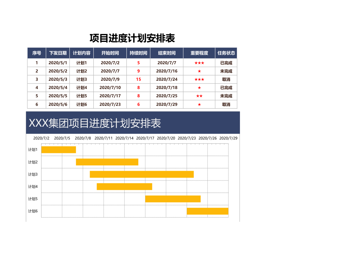 项目进度计划安排表.xlsx