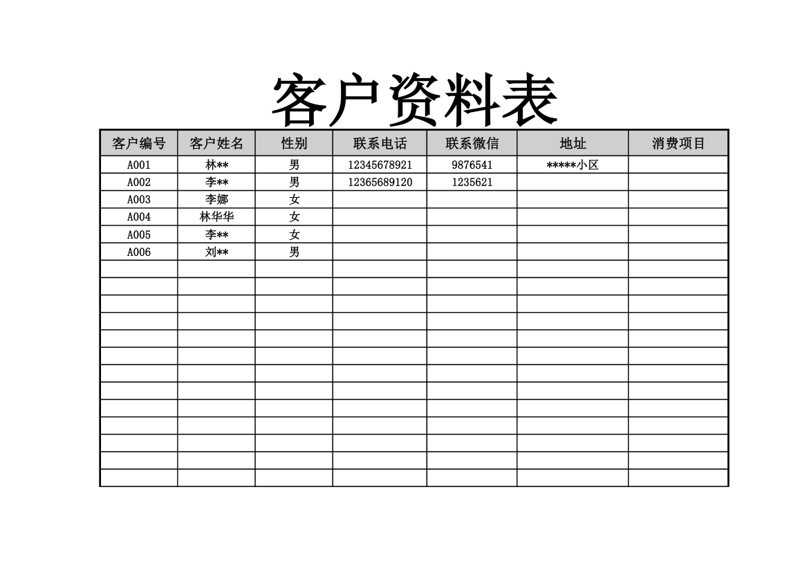 客户资料表登记表.xlsx