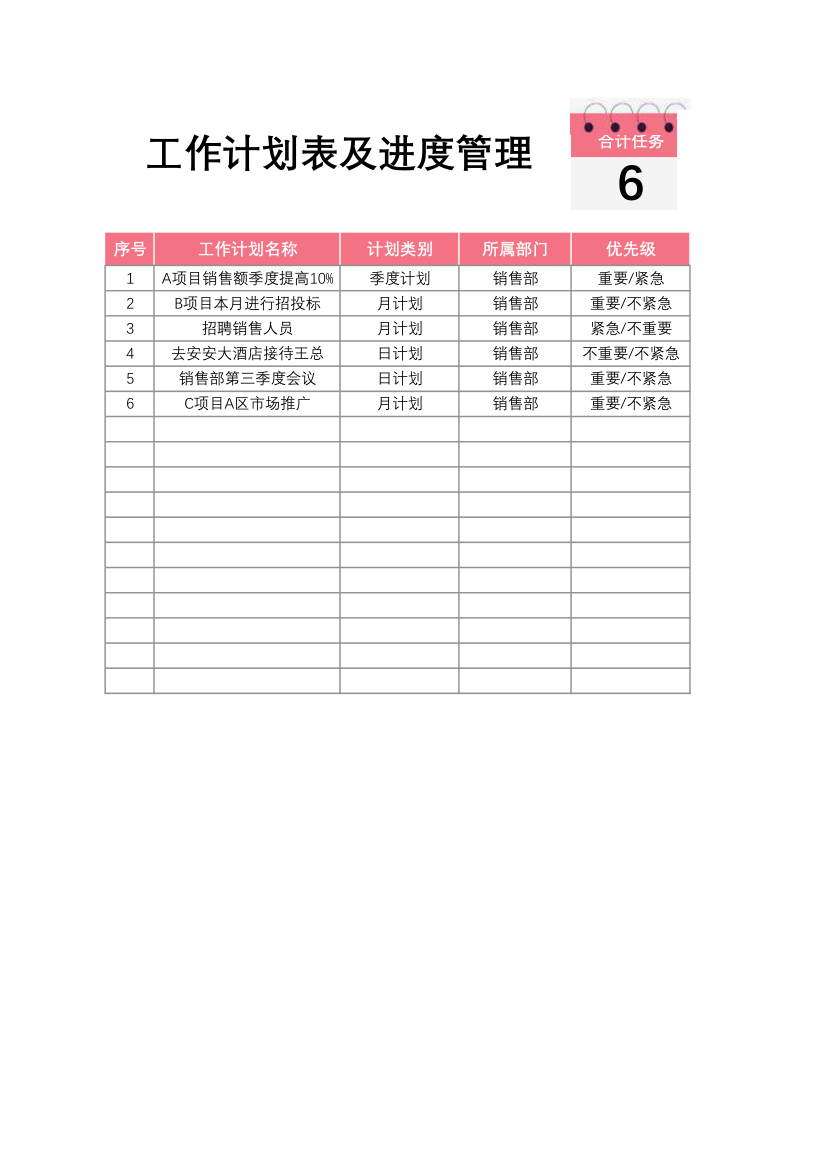 工作计划表-工作进度表.xlsx
