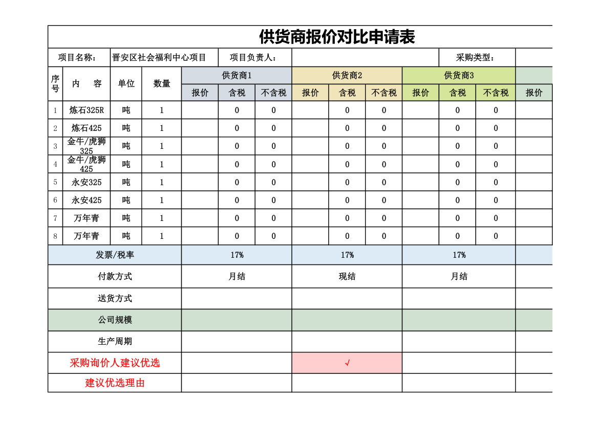 供货商报价对比申请表.xlsx