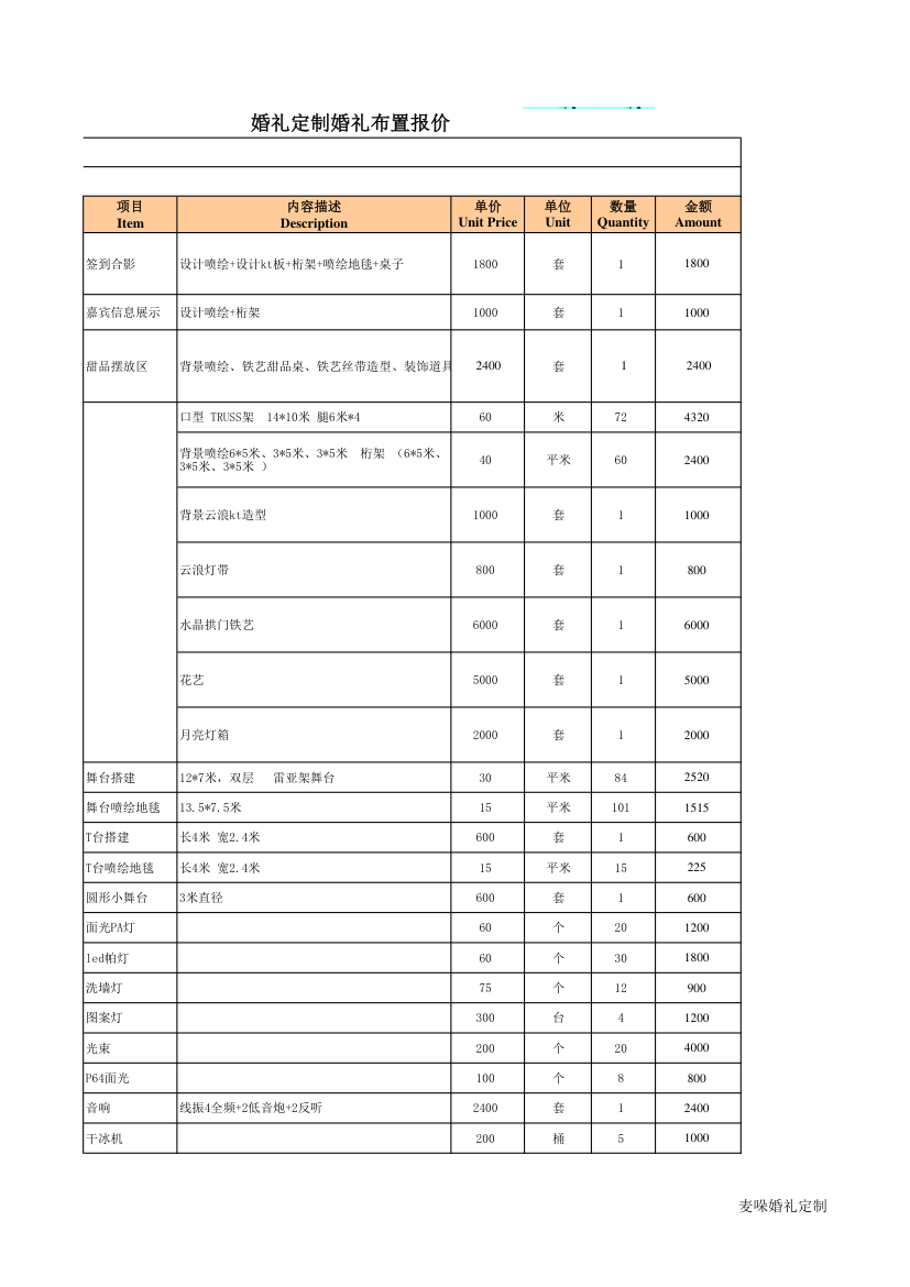 婚礼定制布置报价表.xlsx