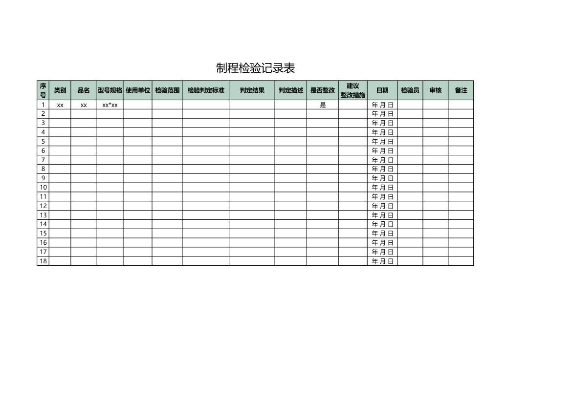 制程检验记录表.xlsx第1页