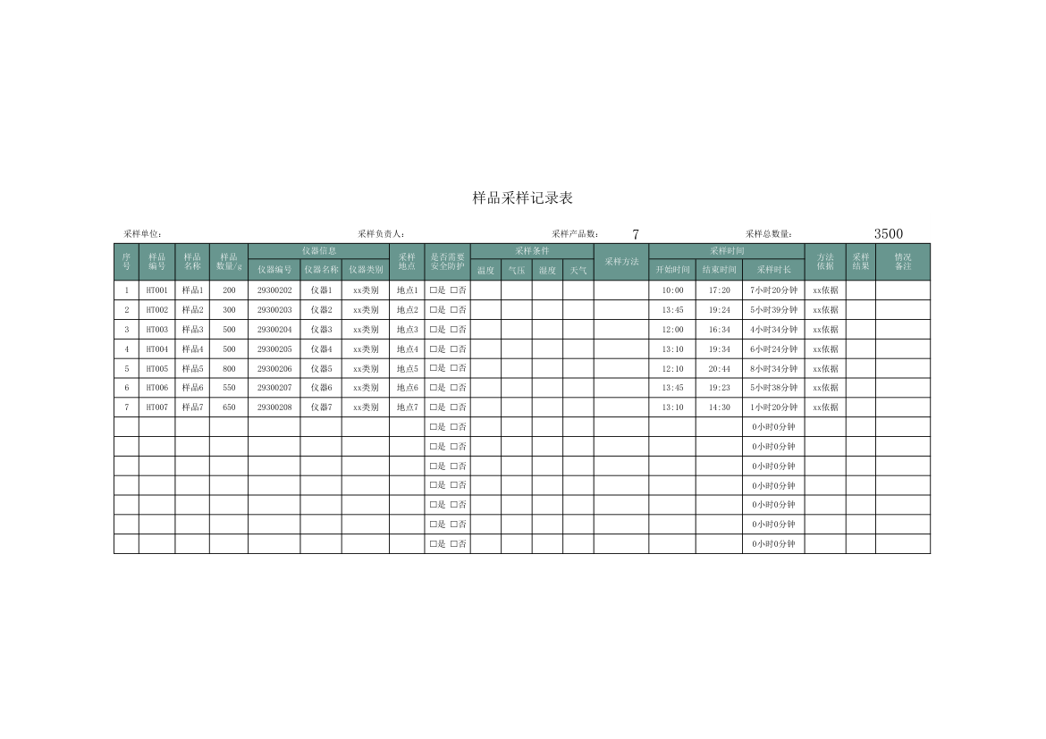 样品采样记录表.xlsx