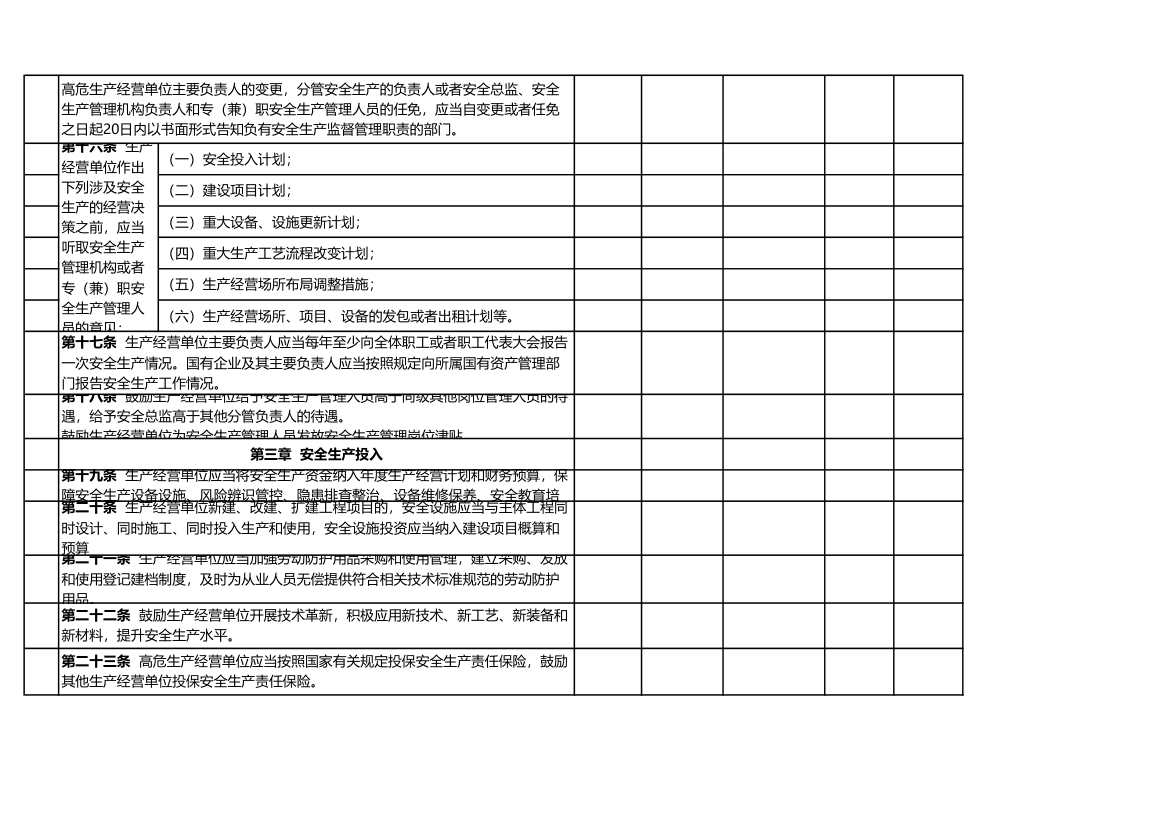 生产经营单位安全生产责任规定表.xlsx第4页