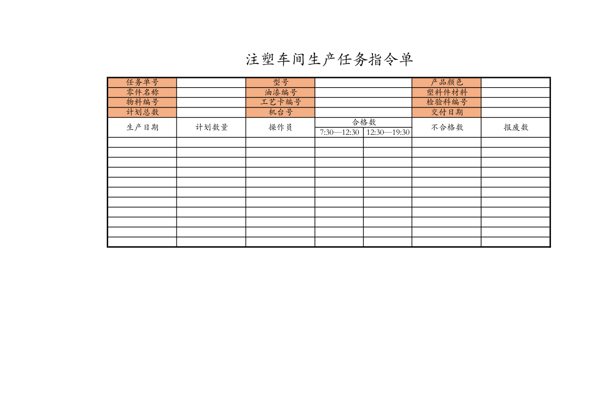 注塑车间生产任务指令单.xlsx第1页