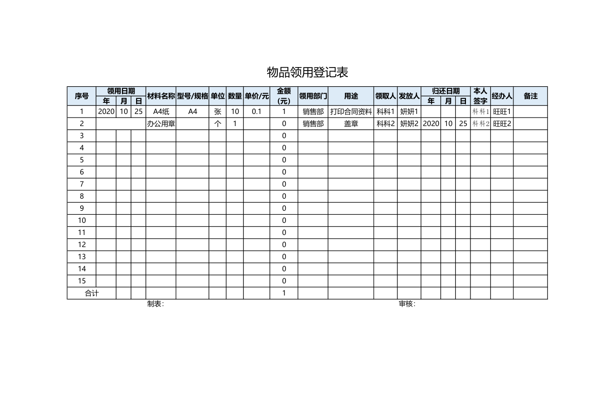 物品领用登记表.xlsx第1页