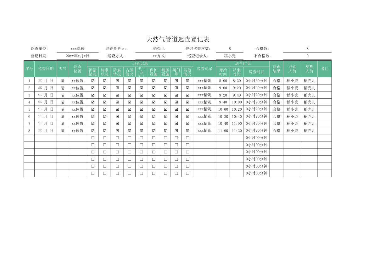 天然气管道巡查登记表.xlsx第1页