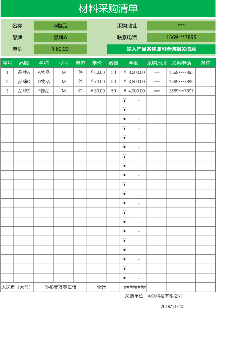 材料采购清单（自动统计查询）.xlsx