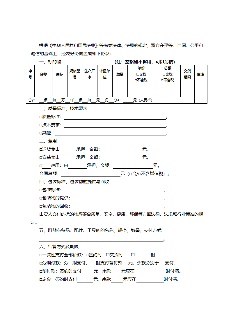 京津冀地区工业品买卖合同（京津冀2023版）第3页