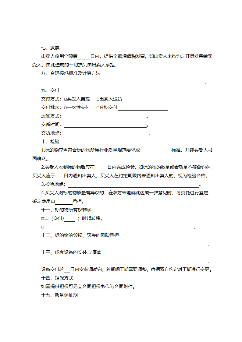 京津冀地区工业品买卖合同（京津冀2023版）第4页