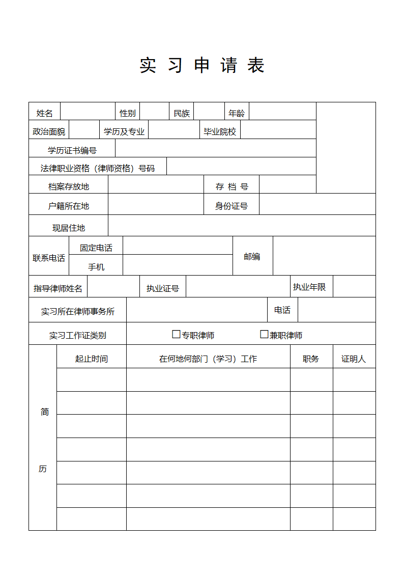 律师实习申请表