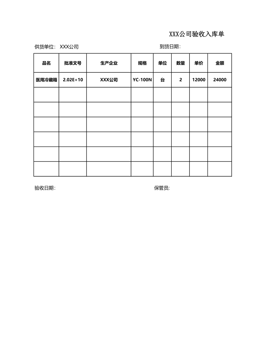 验收入库单.xlsx第1页