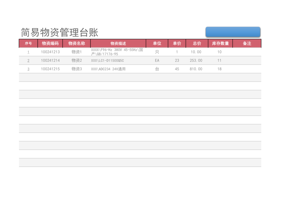 简易物资管理台账.xlsx第1页