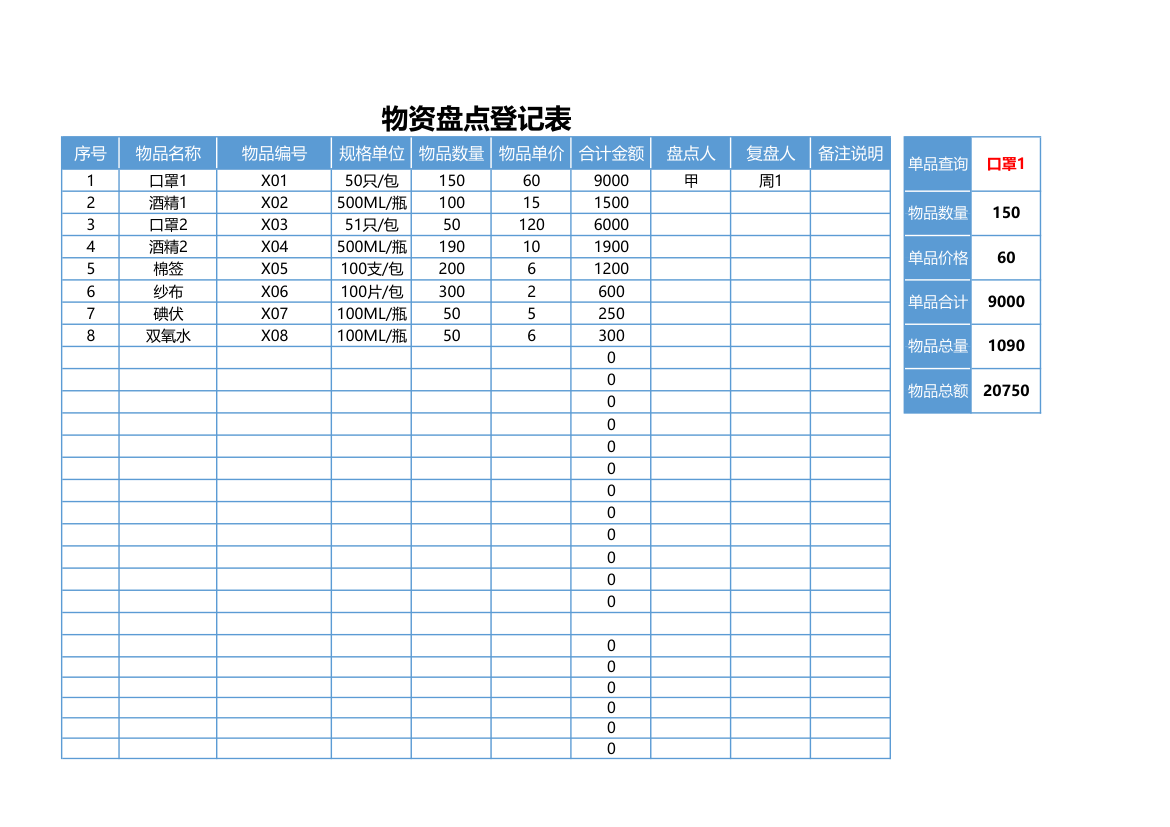 库存物资登记盘点表（全自动）.xlsx第1页