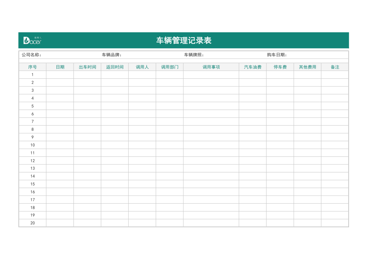 车辆管理记录表.xlsx第1页