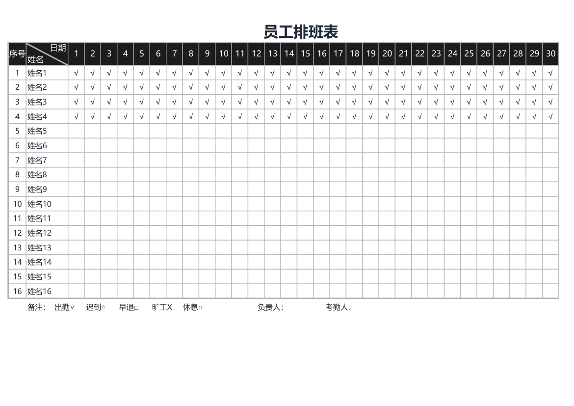 员工排班表.xls第1页