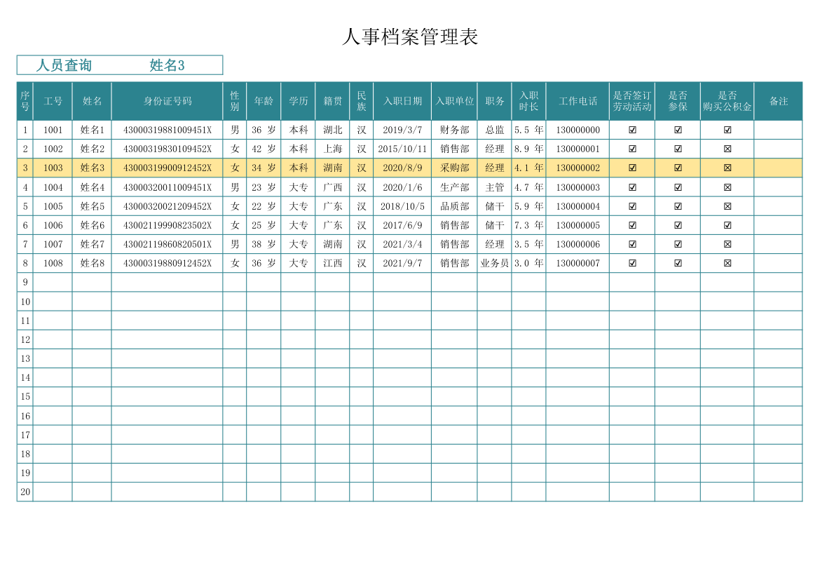 人事档案管理表.xlsx第1页