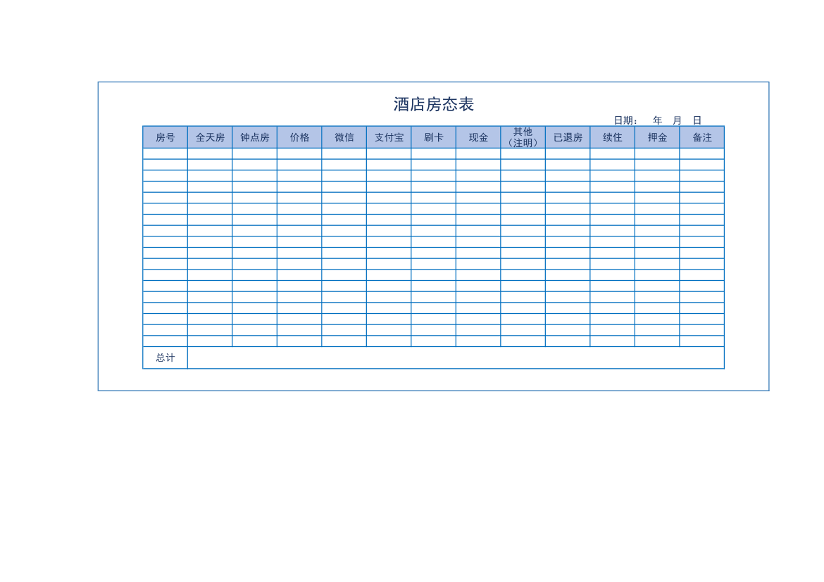 酒店房态表.xls