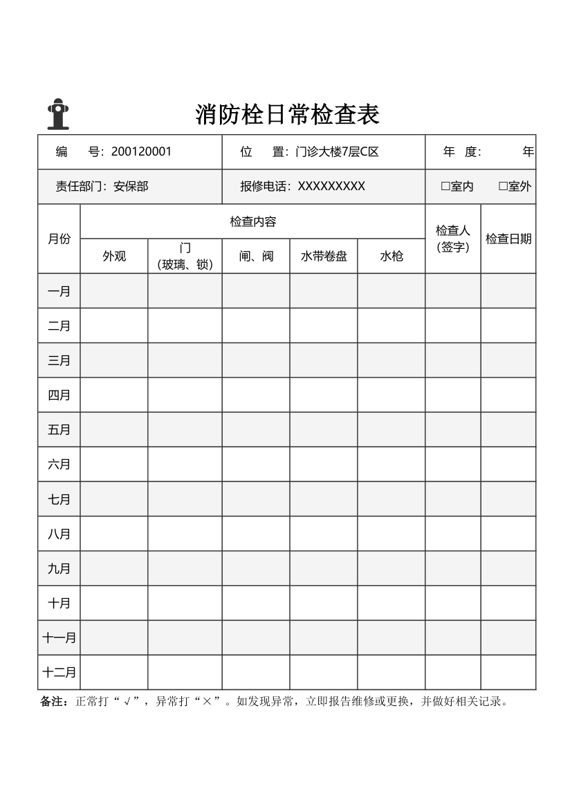 消防栓安全日常检查表.xlsx