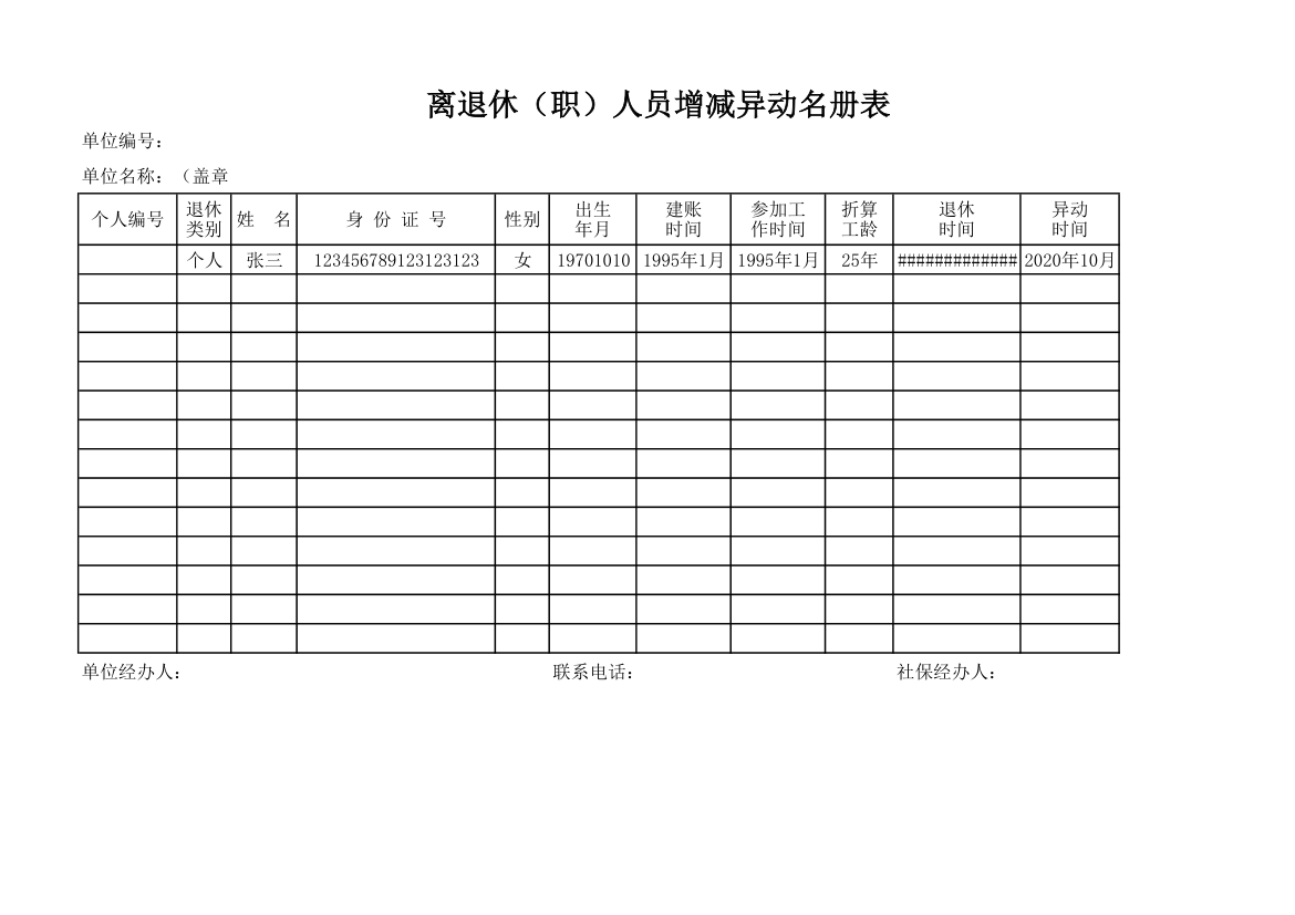 离退休（职）人员增减异动名册表.xlsx第1页