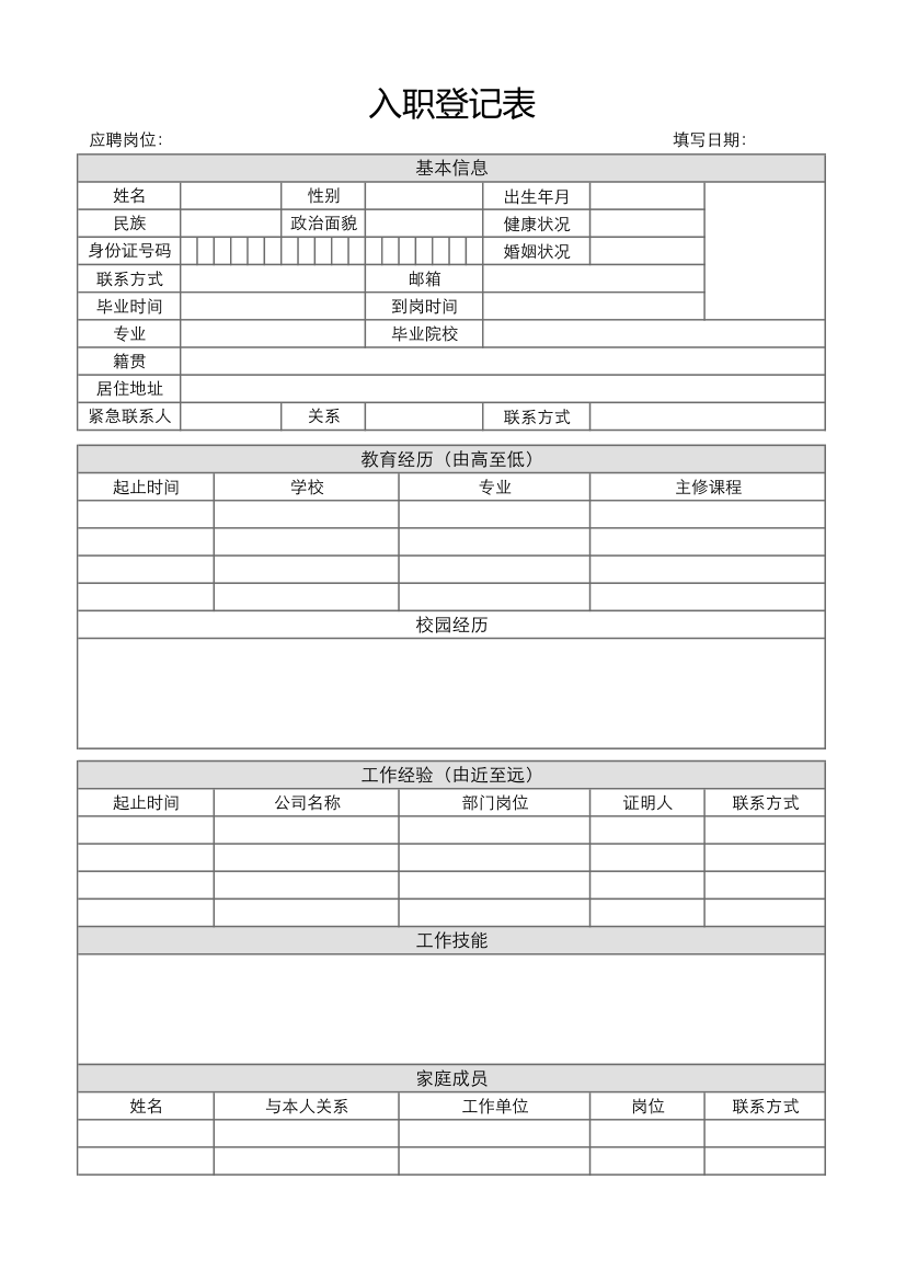 员工入职登记表.xlsx第1页