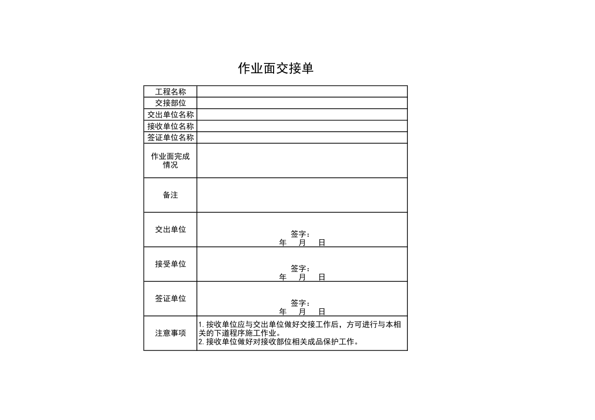 作业面交接单.xls