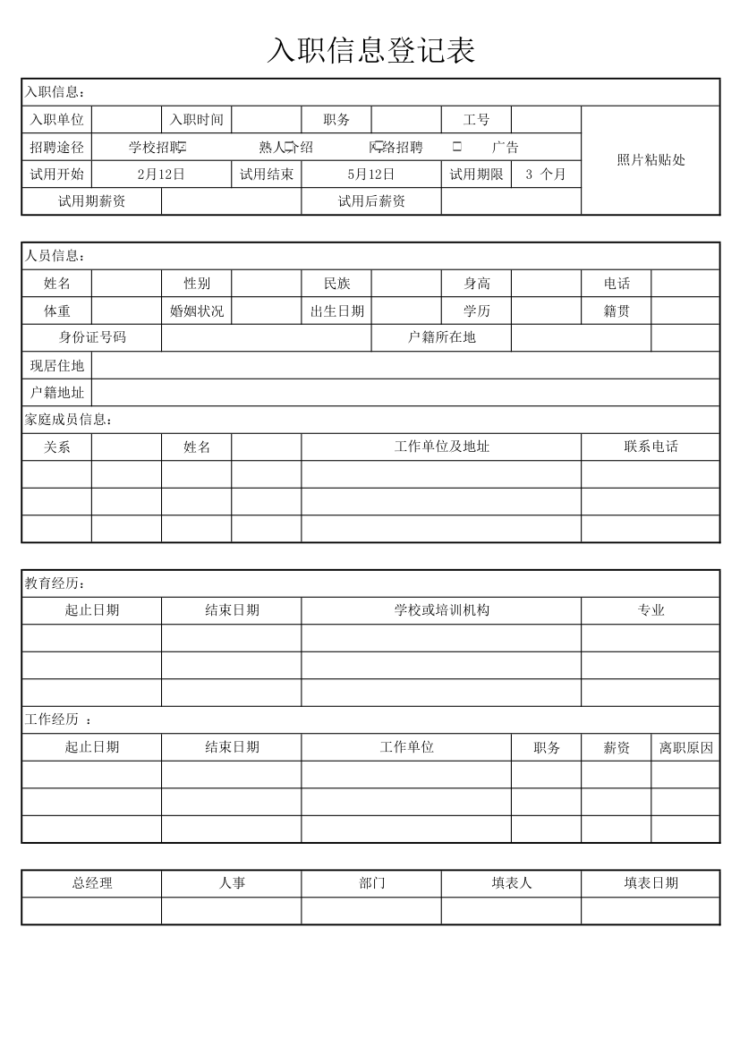 入职信息登记表.xlsx第1页