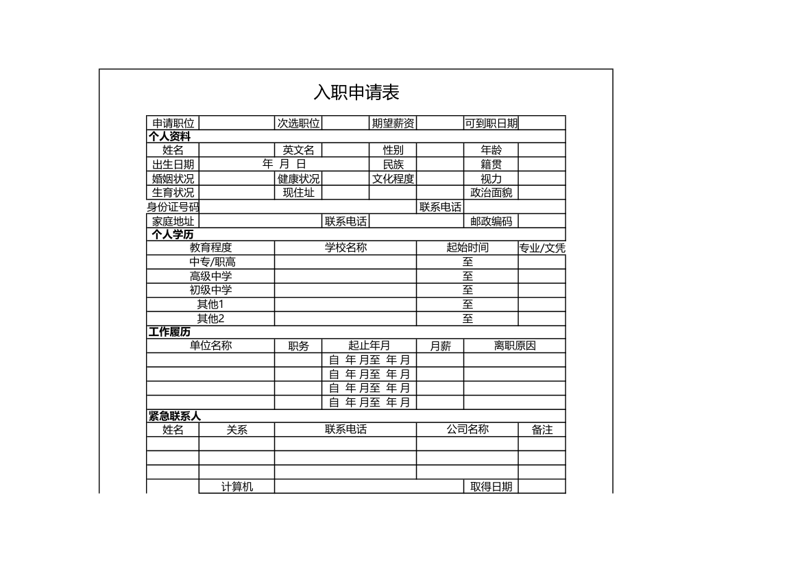 入职申请表.xls第1页