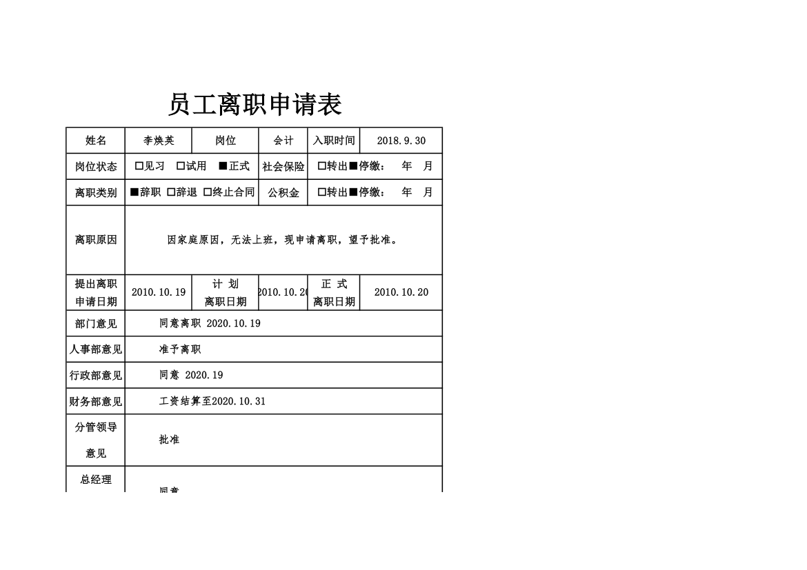 员工离职申请表.xlsx