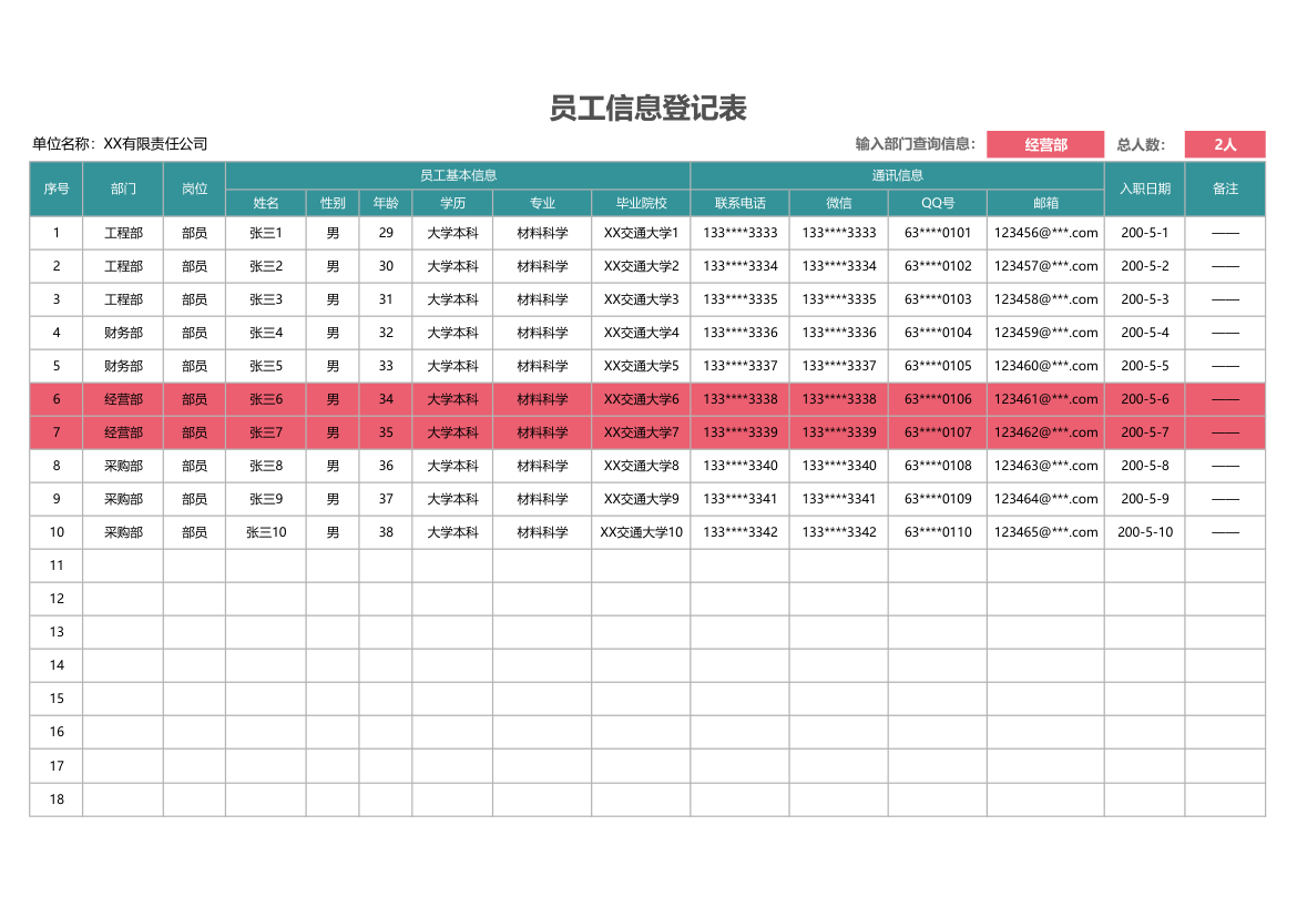 员工信息登记表.xlsx