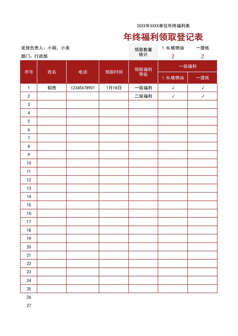 年终福利领取登记表.xlsx