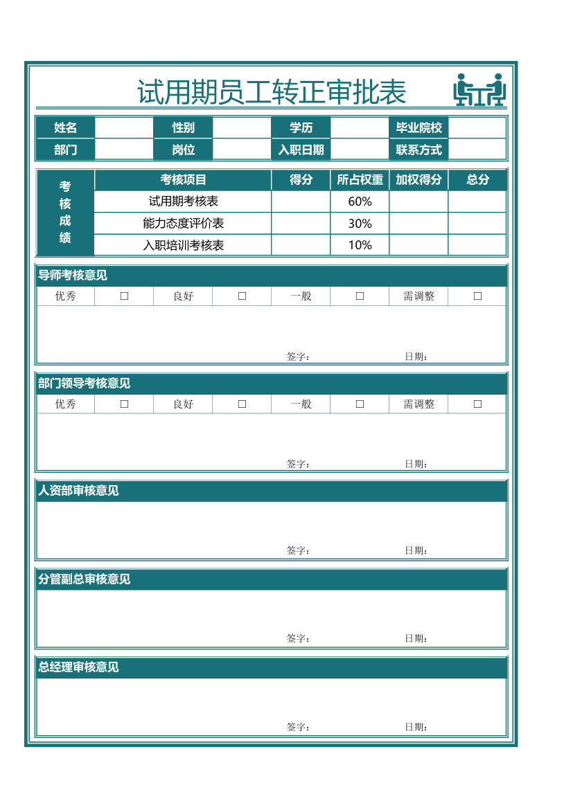 试用期员工转正审批表.xlsx