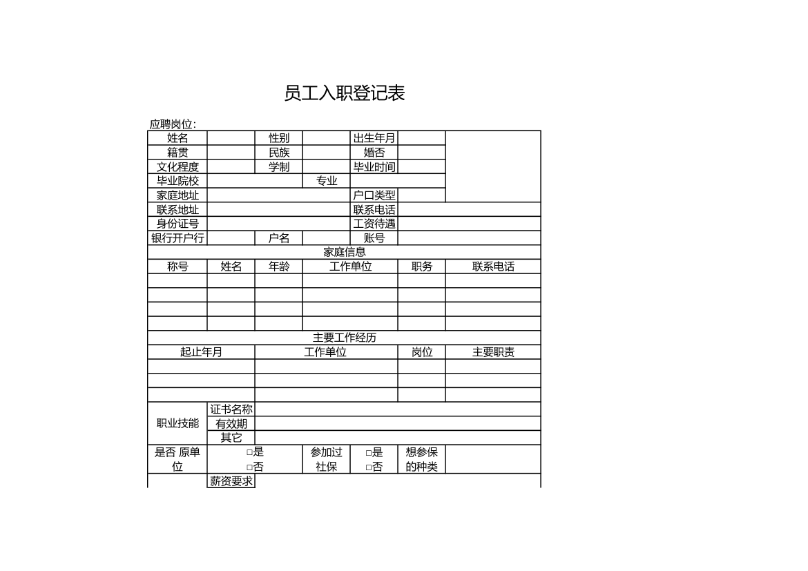 员工入职登记表.xls