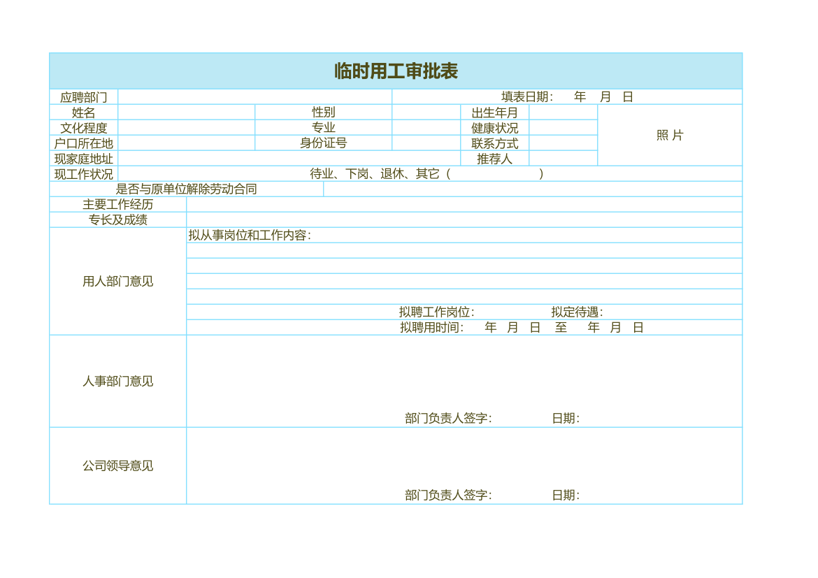 临时用工审批表.xlsx第1页