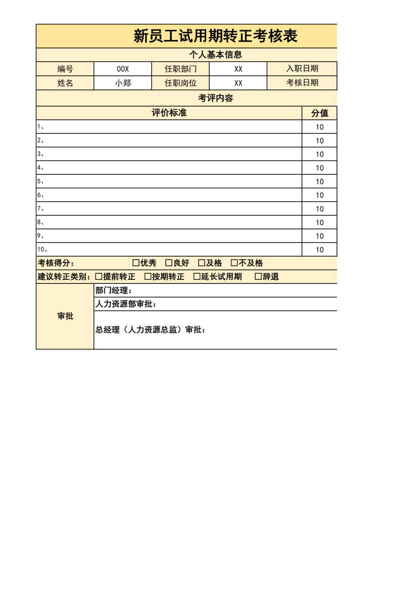 新员工试用期转正考核表.xlsx第1页