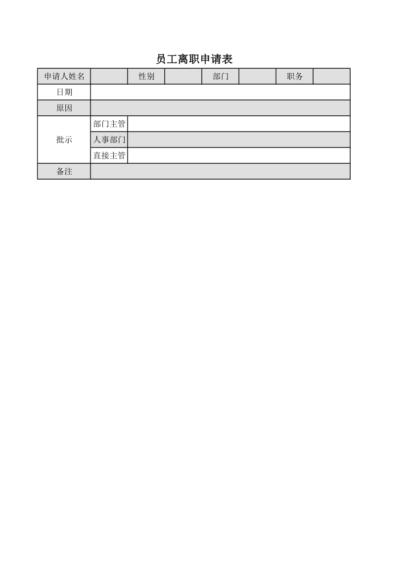 员工离职申请表.xls第1页