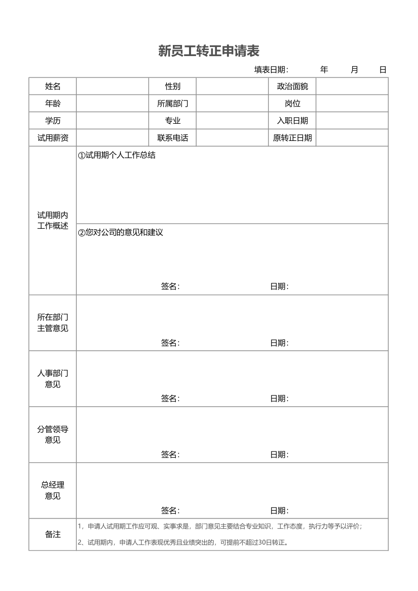 新员工转正申请表.xlsx