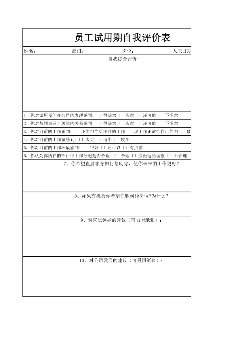 员工试用期自我评价表.xls