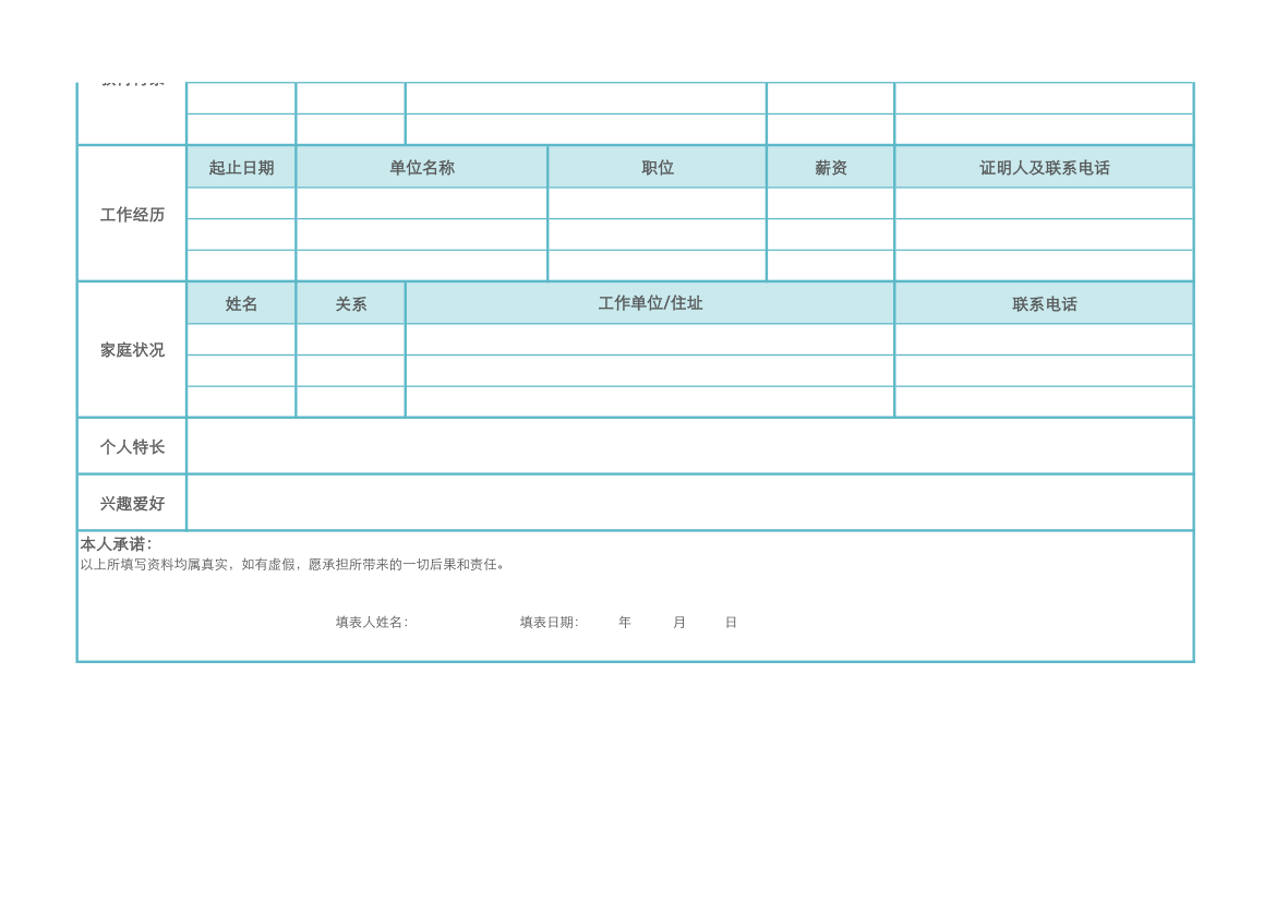 天蓝色应聘人员报名表.xlsx第2页