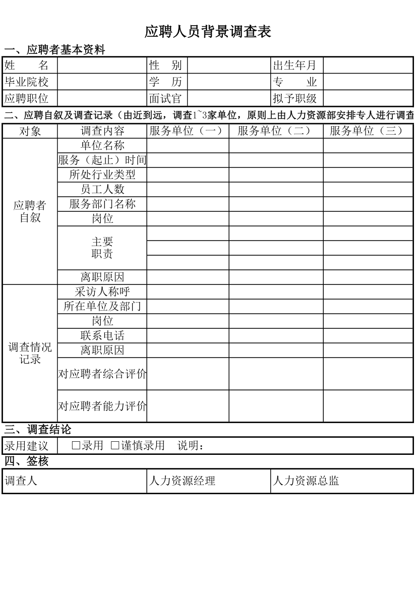 候选人背景调查表.xlsx