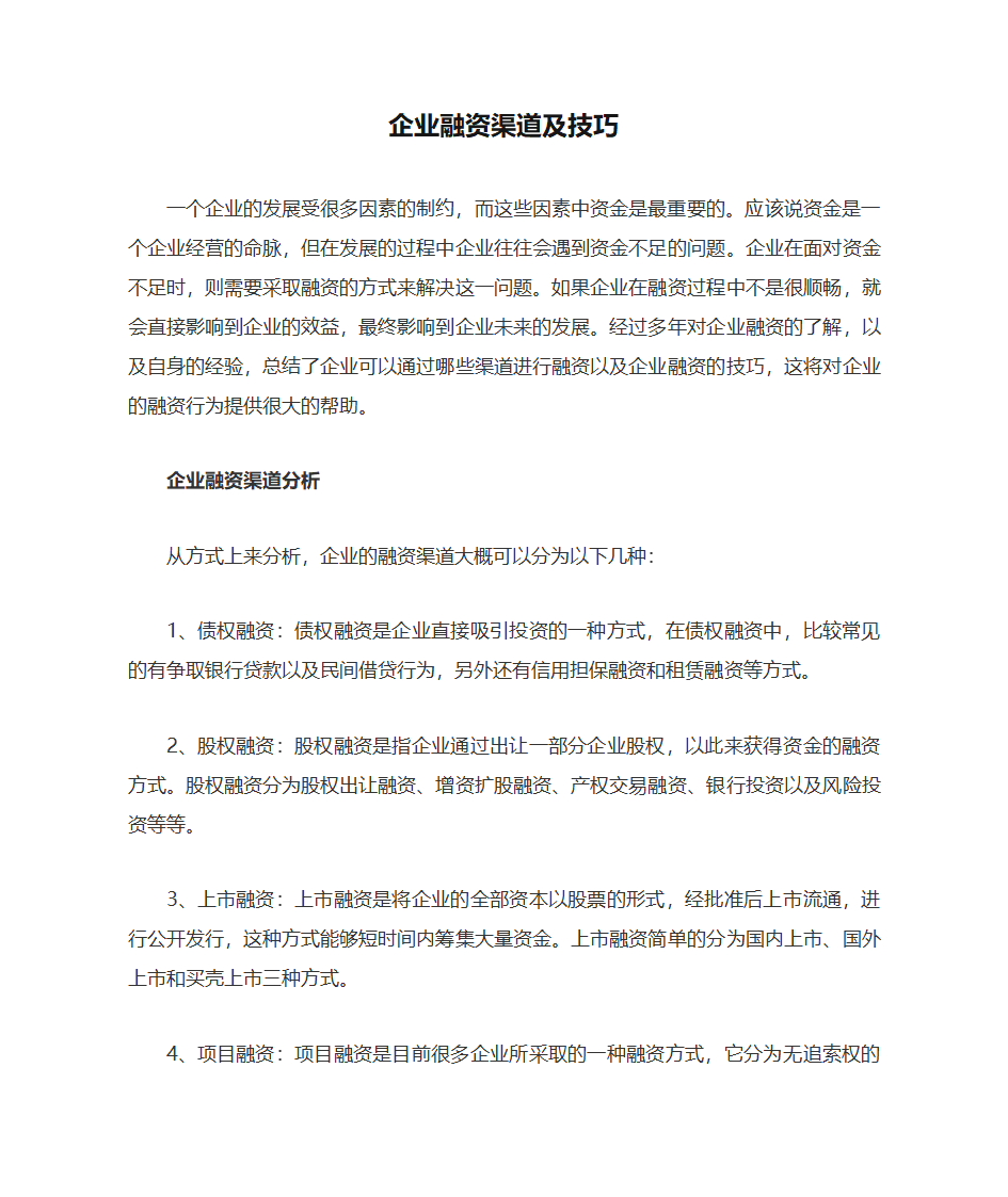 企业融资渠道及技巧