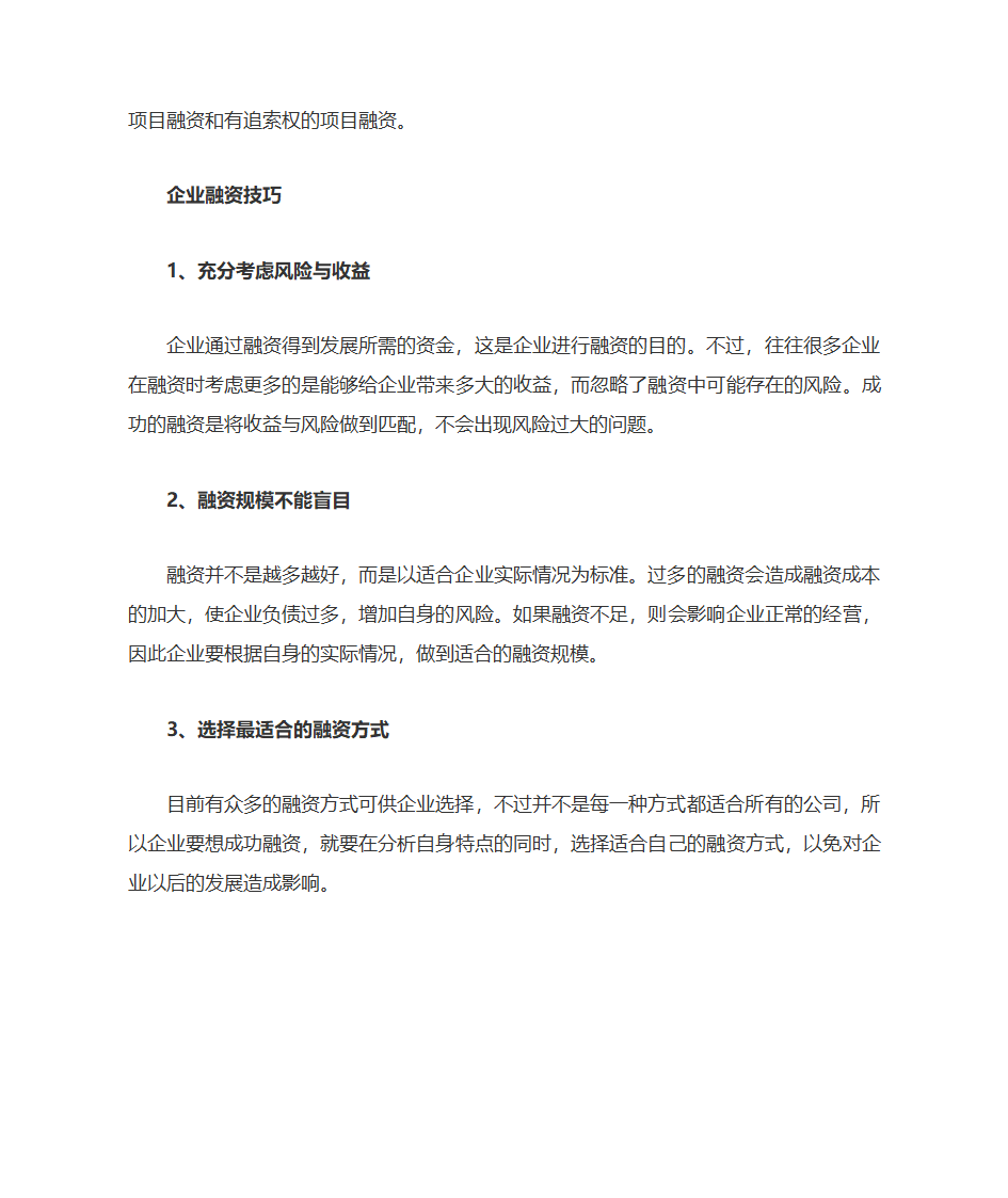 企业融资渠道及技巧第2页