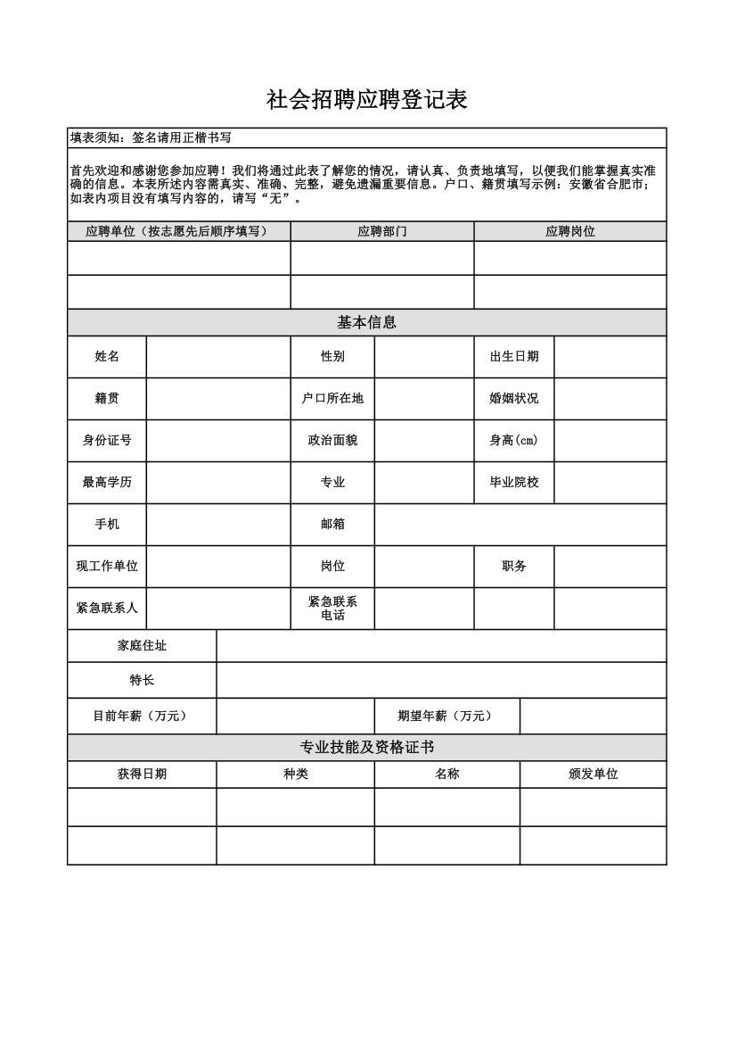 社会招聘应聘登记表.xlsx