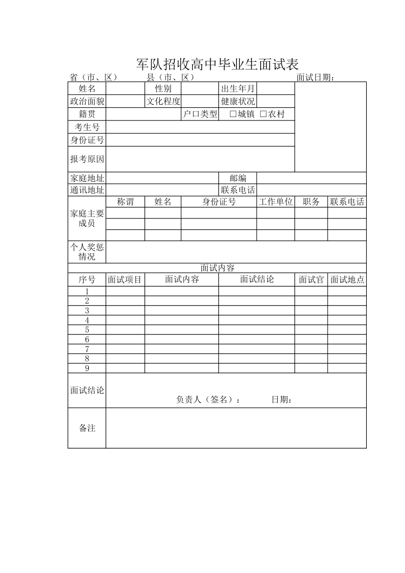 军队招收高中毕业生面试表.xlsx第1页