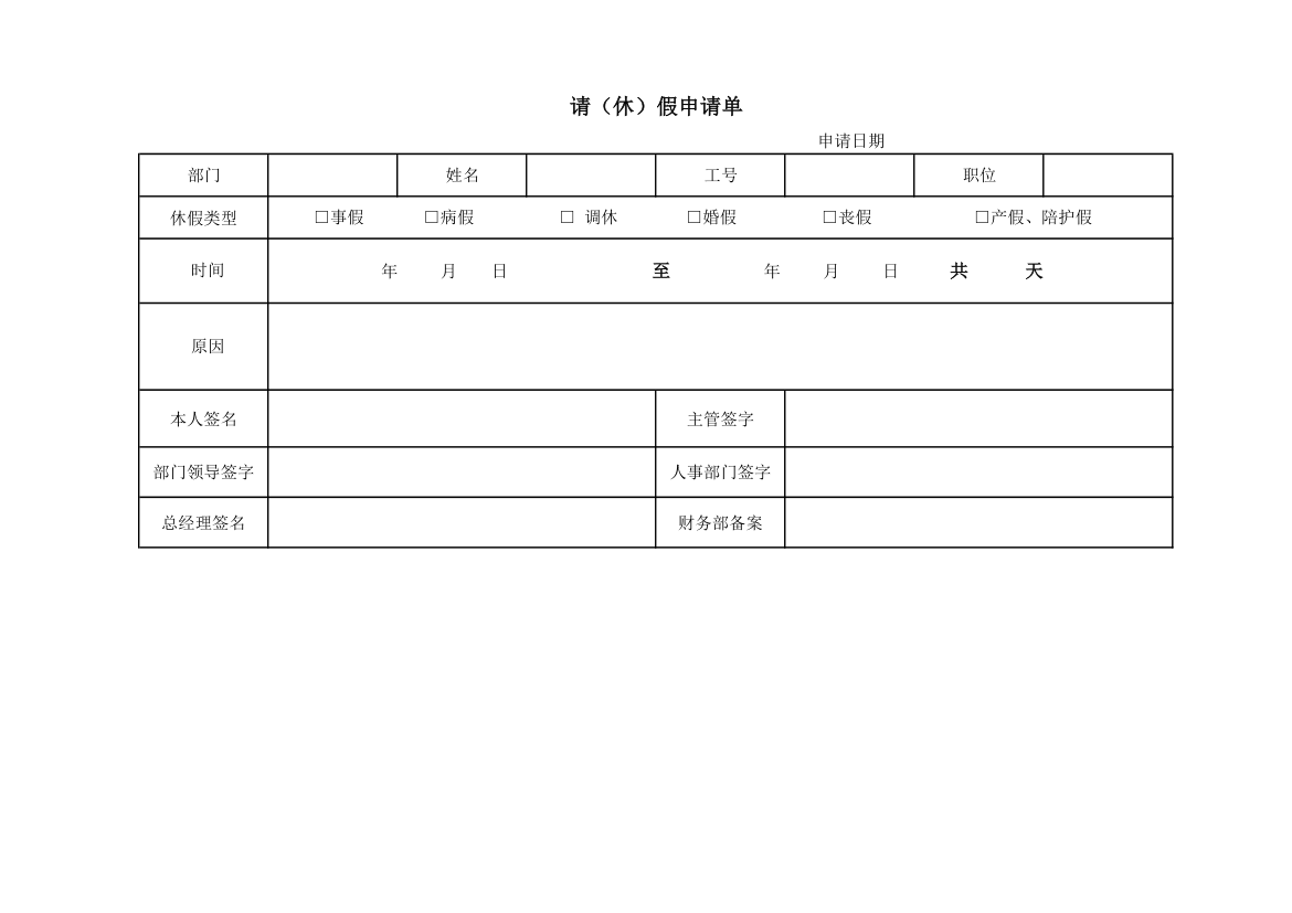 请假调休申请表.xlsx