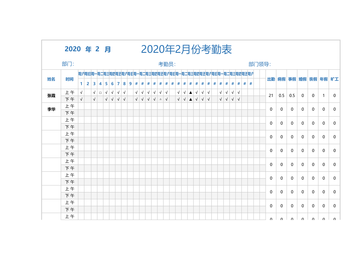 考勤表（万年历和考勤统计）.xlsx