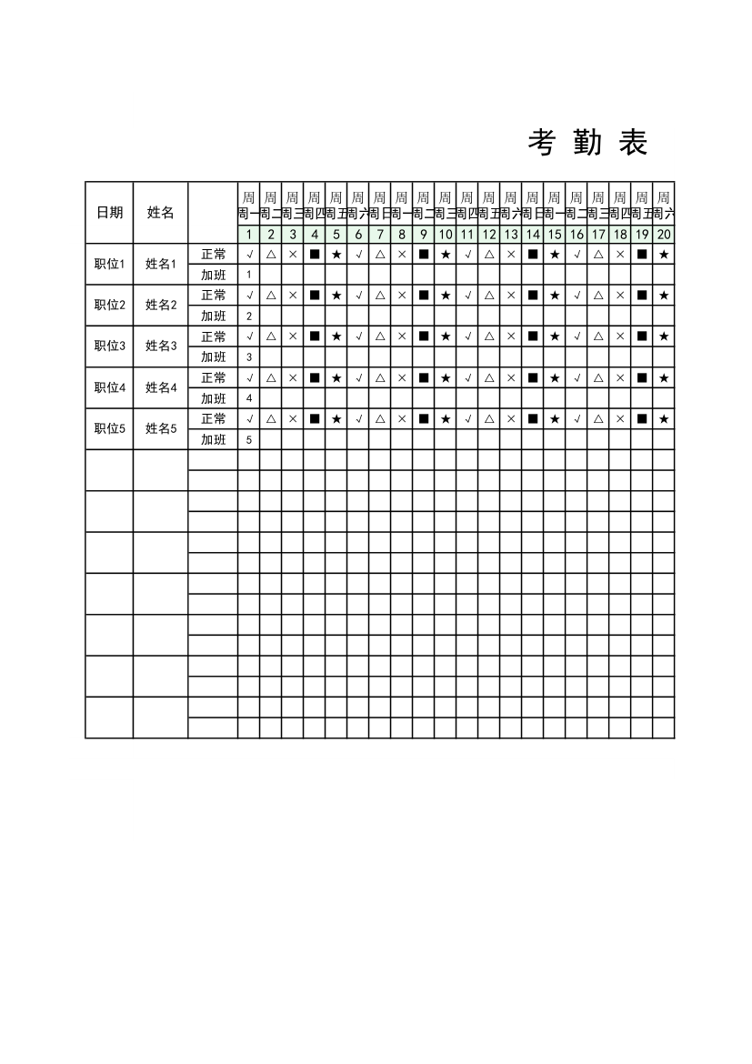 考勤登记打卡表.xlsx