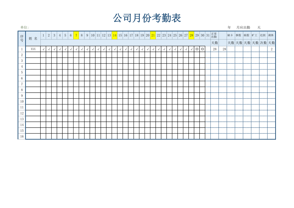 公司月份考勤表模板.xls第1页