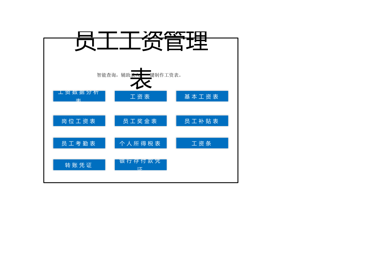 员工工资管理表.xls第1页