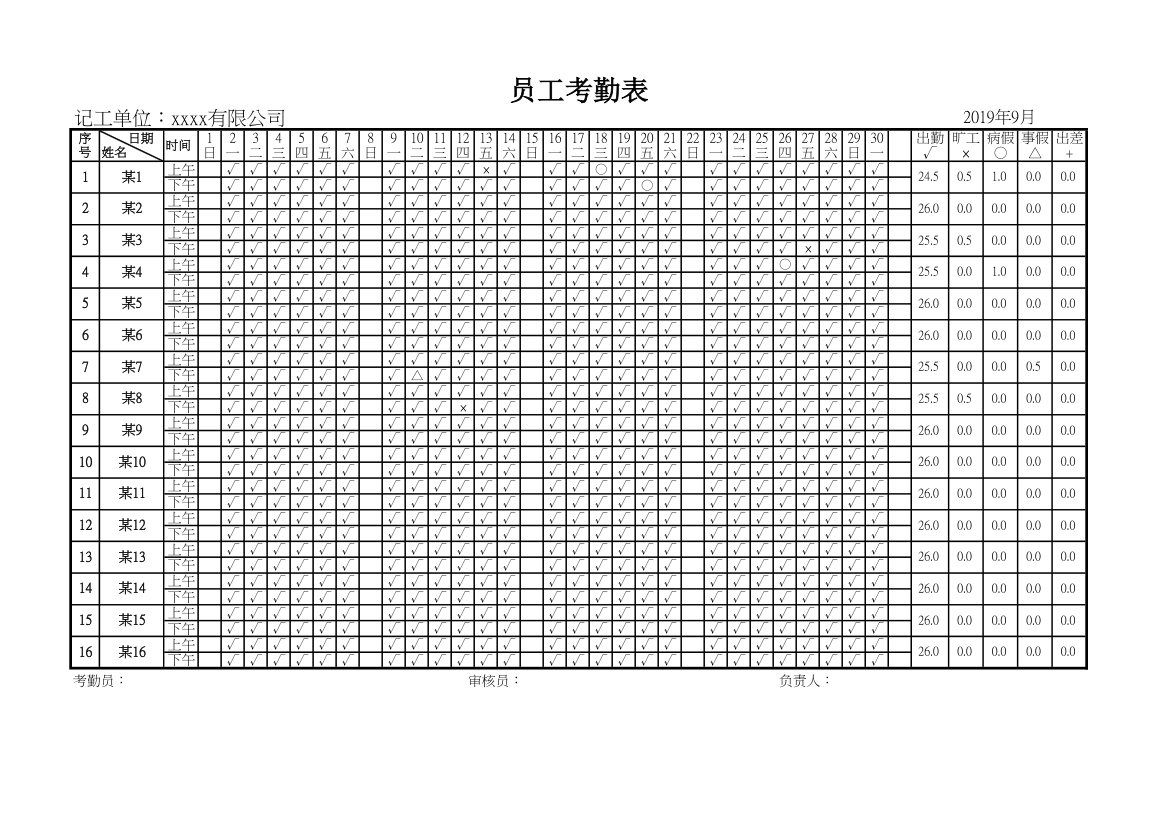 员工考勤表.xlsx